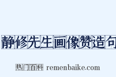 静修先生画像赞造句是什么意思的图片